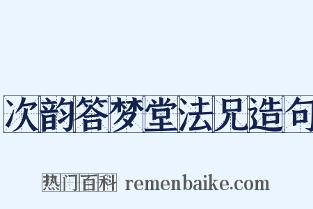 次韵答梦堂法兄造句是什么意思的图片